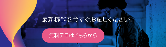  最新機能を今すぐお試しください。